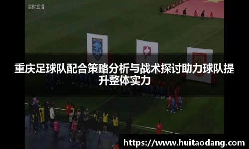 重庆足球队配合策略分析与战术探讨助力球队提升整体实力