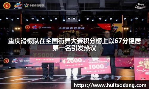重庆滑板队在全国街舞大赛积分榜上以67分稳居第一名引发热议