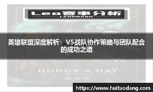 英雄联盟深度解析：V5战队协作策略与团队配合的成功之道