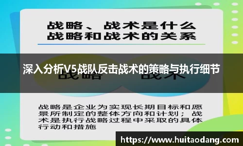 深入分析V5战队反击战术的策略与执行细节