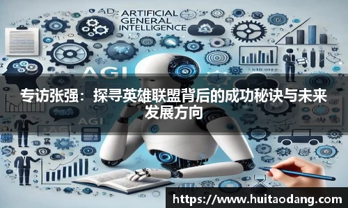 专访张强：探寻英雄联盟背后的成功秘诀与未来发展方向