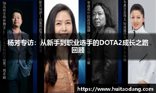 杨芳专访：从新手到职业选手的DOTA2成长之路回顾