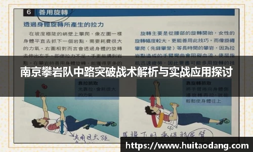 南京攀岩队中路突破战术解析与实战应用探讨