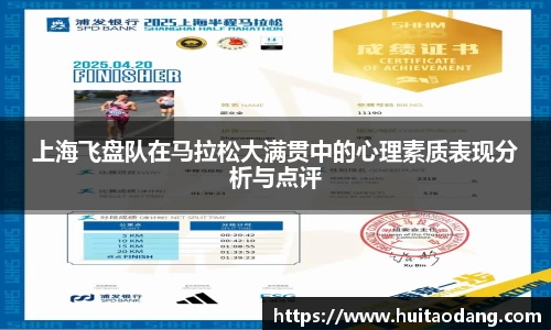 上海飞盘队在马拉松大满贯中的心理素质表现分析与点评