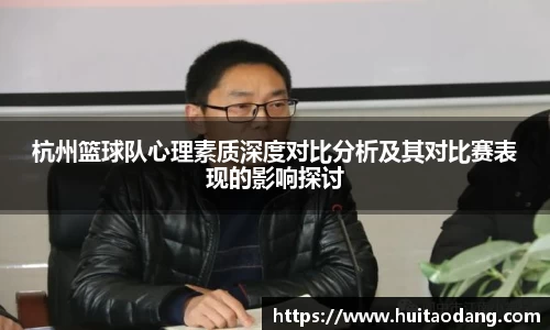 杭州篮球队心理素质深度对比分析及其对比赛表现的影响探讨