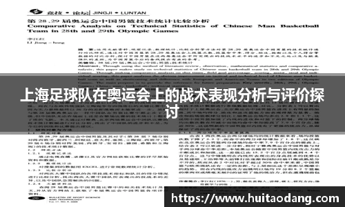 上海足球队在奥运会上的战术表现分析与评价探讨
