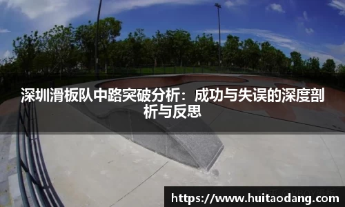 深圳滑板队中路突破分析：成功与失误的深度剖析与反思