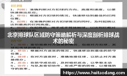 北京排球队区域防守策略解析与深度剖析排球战术的秘密