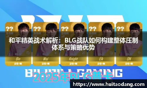和平精英战术解析：BLG战队如何构建整体压制体系与策略优势