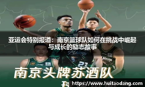 亚运会特别报道：南京篮球队如何在挑战中崛起与成长的励志故事