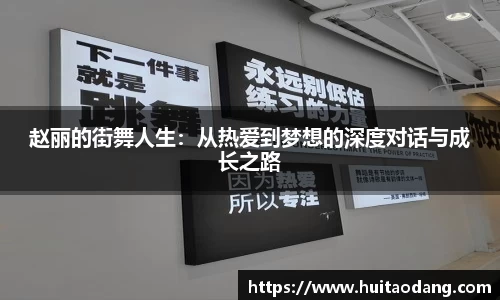 赵丽的街舞人生：从热爱到梦想的深度对话与成长之路