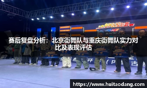赛后复盘分析：北京街舞队与重庆街舞队实力对比及表现评估
