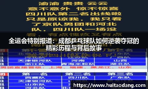 全运会特别报道：成都乒乓球队如何逆袭夺冠的精彩历程与背后故事