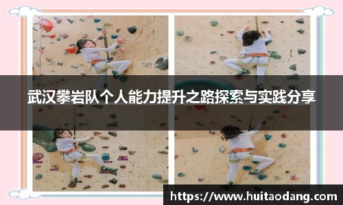 武汉攀岩队个人能力提升之路探索与实践分享