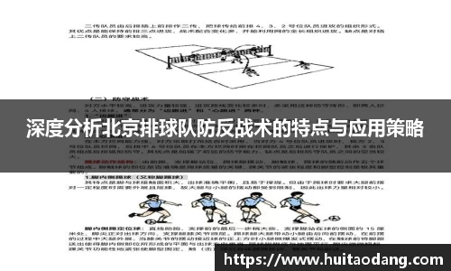 深度分析北京排球队防反战术的特点与应用策略