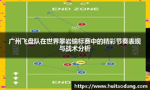 广州飞盘队在世界攀岩锦标赛中的精彩节奏表现与战术分析
