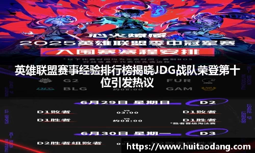 英雄联盟赛事经验排行榜揭晓JDG战队荣登第十位引发热议