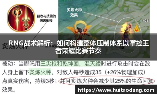 RNG战术解析：如何构建整体压制体系以掌控王者荣耀比赛节奏