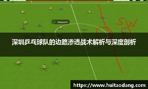 深圳乒乓球队的边路渗透战术解析与深度剖析