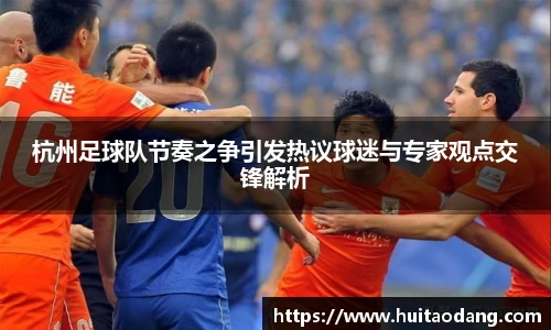 杭州足球队节奏之争引发热议球迷与专家观点交锋解析