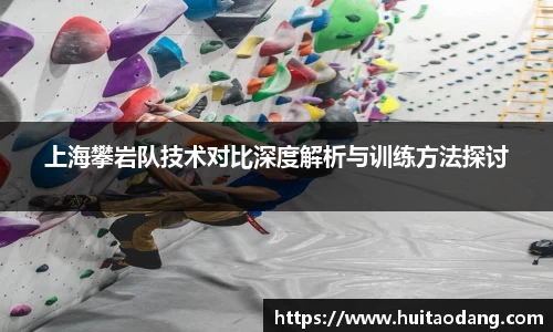 上海攀岩队技术对比深度解析与训练方法探讨
