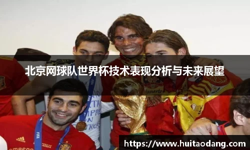北京网球队世界杯技术表现分析与未来展望