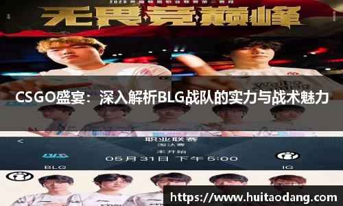 CSGO盛宴：深入解析BLG战队的实力与战术魅力