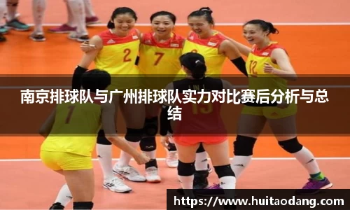 南京排球队与广州排球队实力对比赛后分析与总结